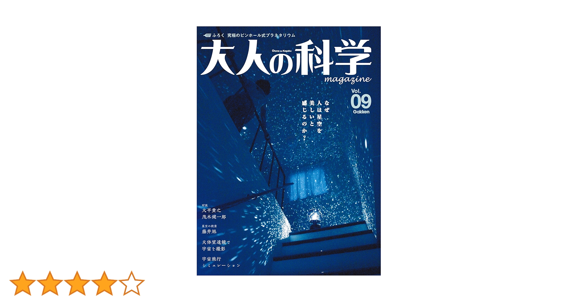 大人の科学マガジン Vol.09（プラネタリウム） (学研ムック 大人